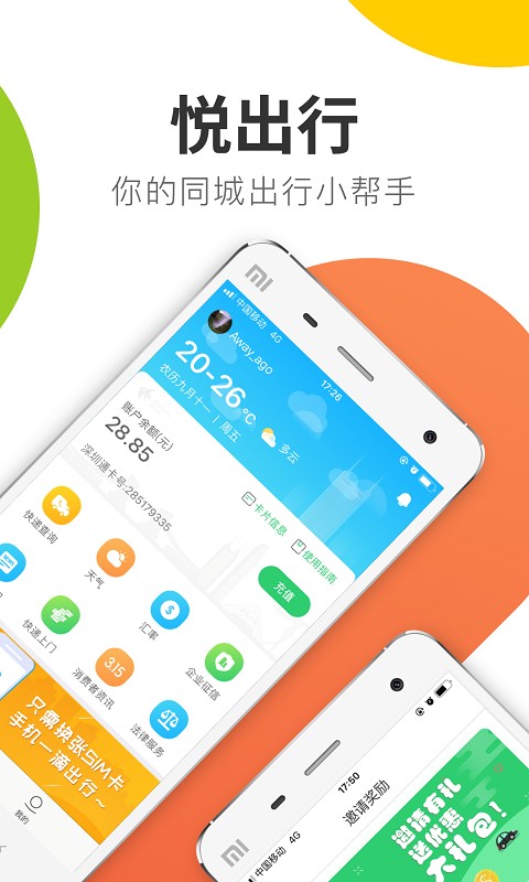 悦出行官方版截图1
