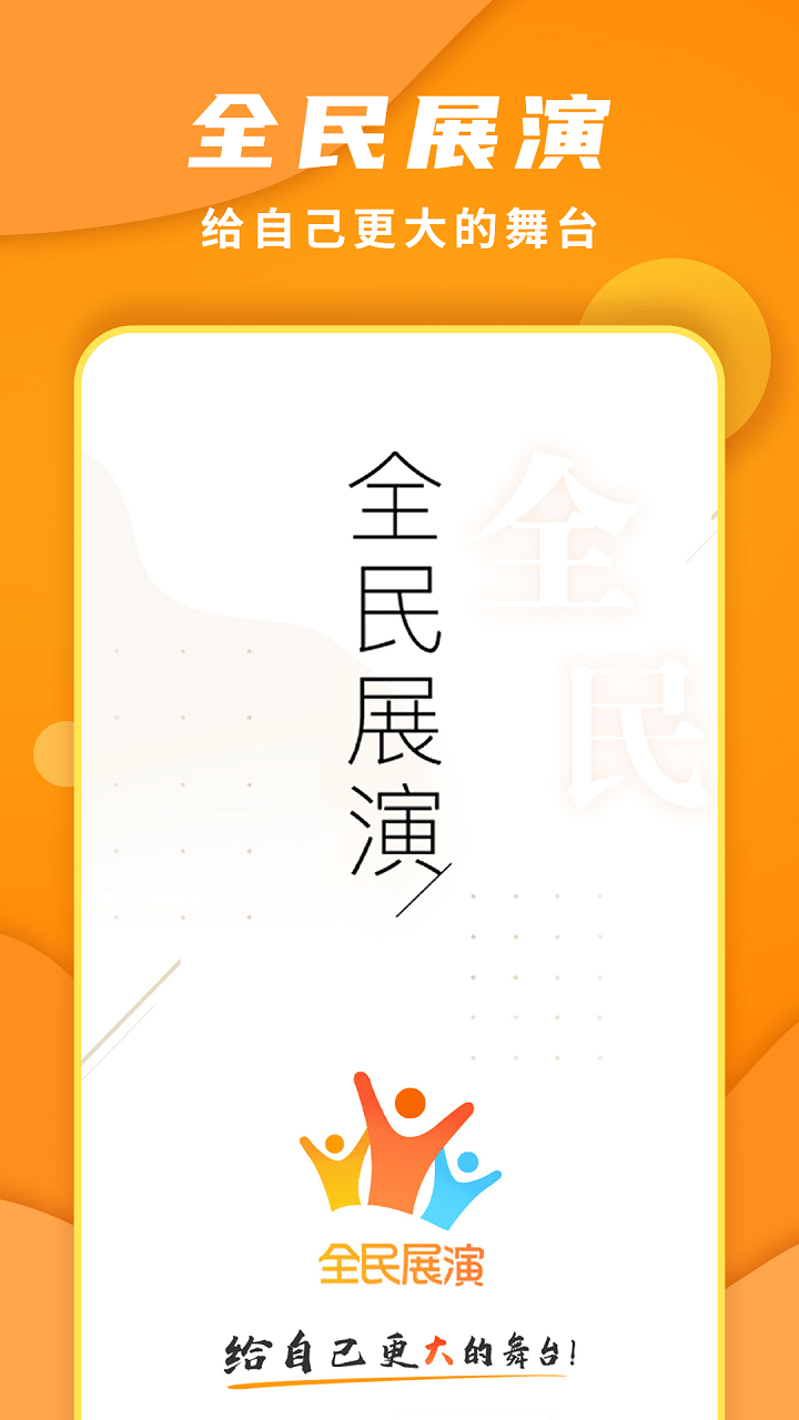 全民展演手机版截图4