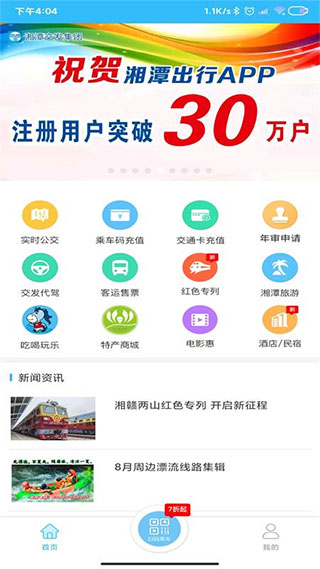 湘潭出行app最新版截图1