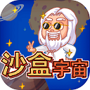 沙盒宇宙游戏v1.0.2