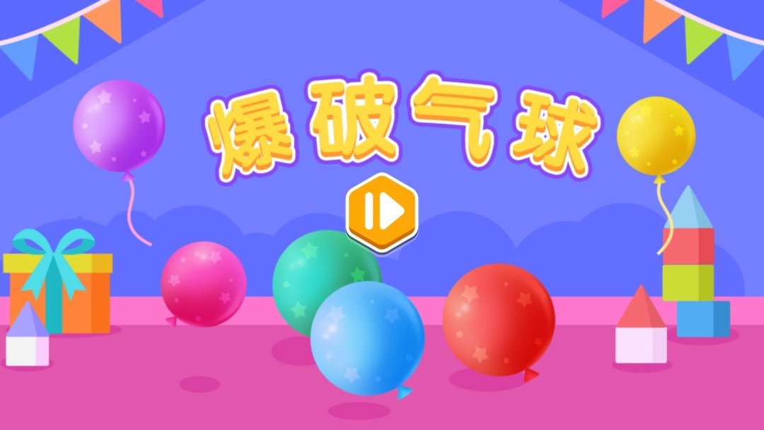 爆破气球最新版截图1
