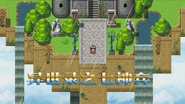 异世录之七神兵手机版