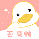 百变鸭appv1.1.0