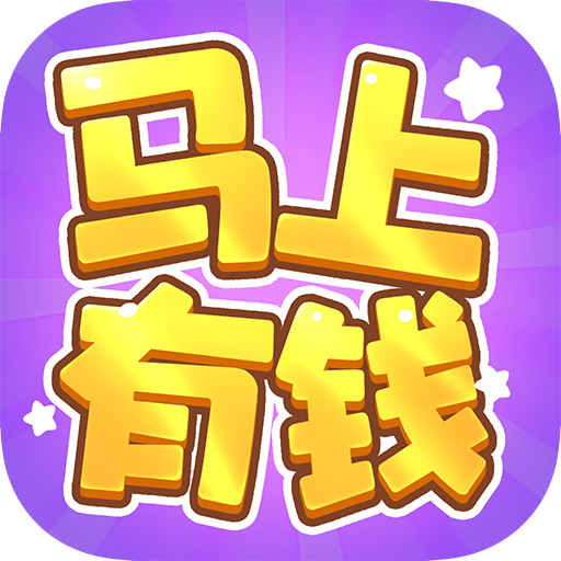 马上有钱赚钱游戏v1.1.1