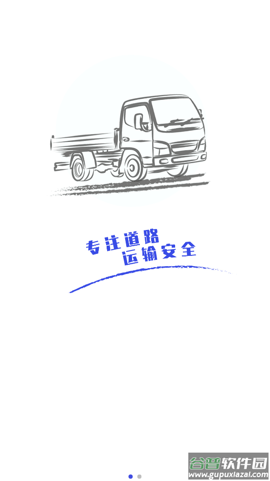 畅运app安卓版截图1