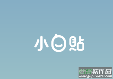 小白贴app