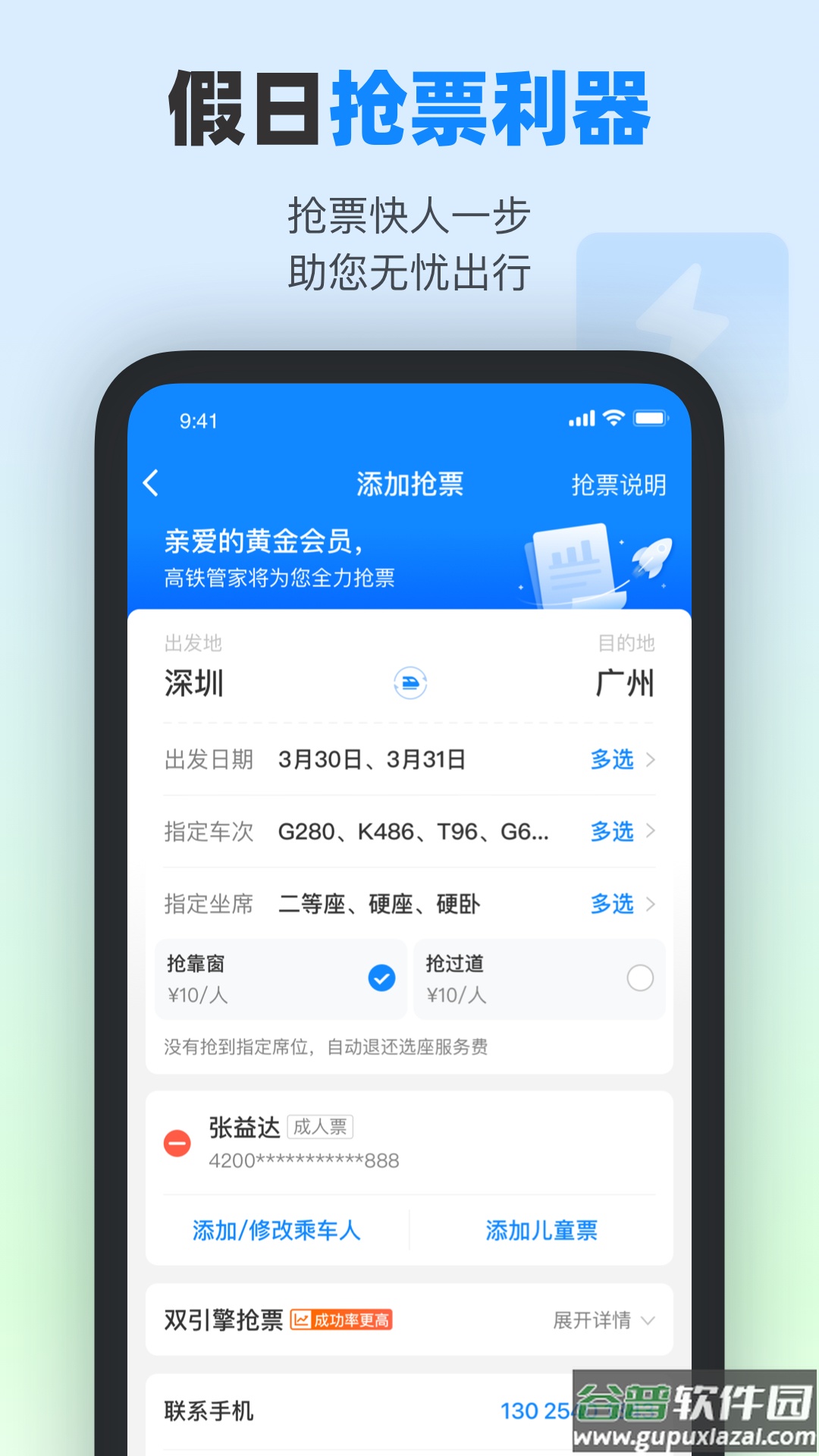 高铁管家app下载安装截图2