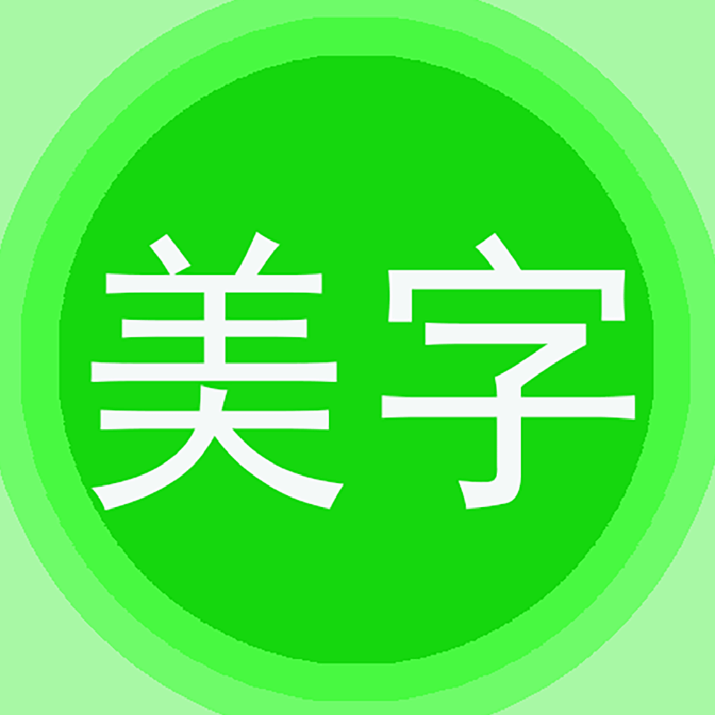 图片文字美化软件v7.8.6
