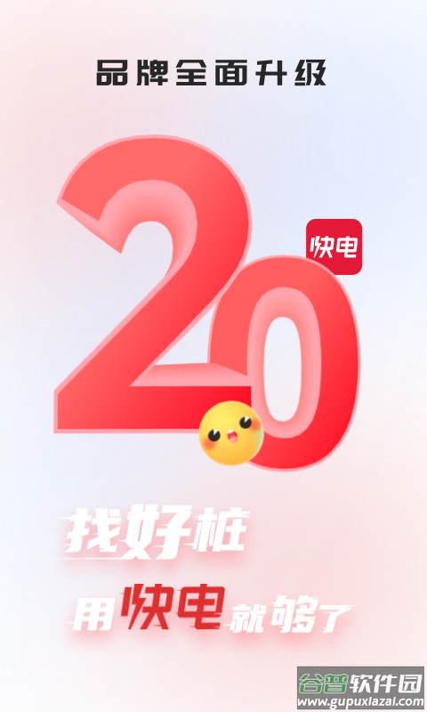 快电汽车充电app下载安装