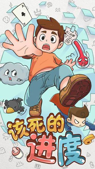 该死的进度游戏截图1