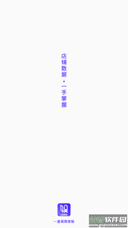 一直娱商家版安卓截图2