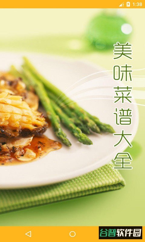 美味菜谱大全官方版截图3