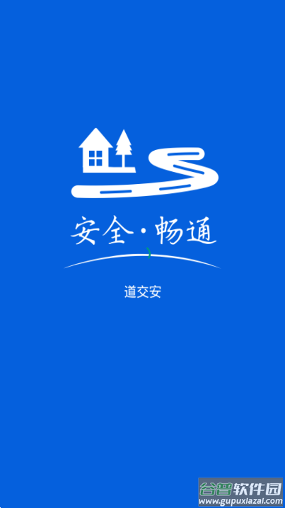 道交安app截图2