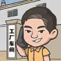 我是厂长游戏v1.0.0