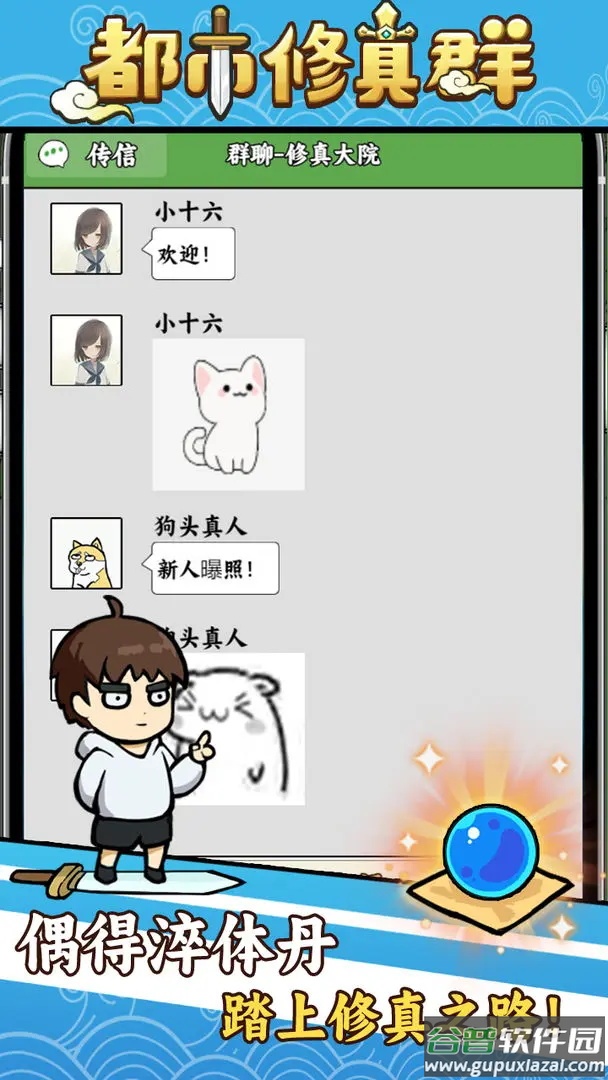 都市修真群折相思版截图2