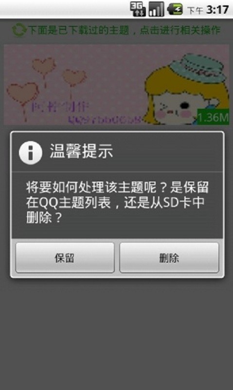 手机qq主题更新器截图2