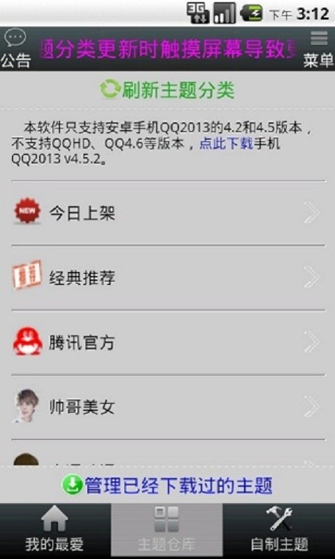 手机qq主题更新器截图3