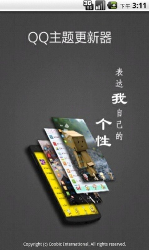 手机qq主题更新器截图4