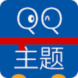 手机qq主题更新器v4.1.1