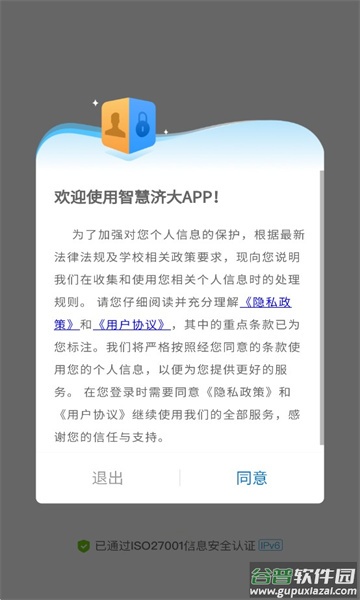 智慧济大APP截图2