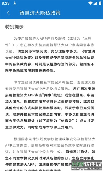 智慧济大APP截图4