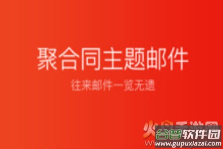 网易邮箱大师官网版app 网易邮箱大师官网版app