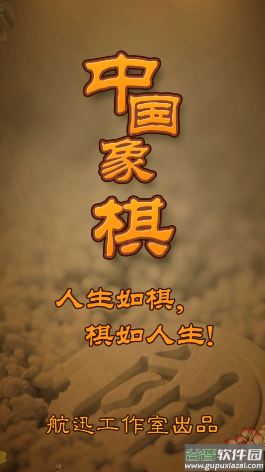 航讯中国象棋app下载截图1
