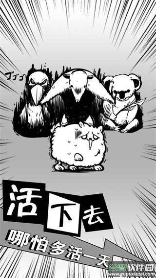 活到明天算我赢下载截图3