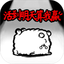 活到明天算我赢下载v1.0.0