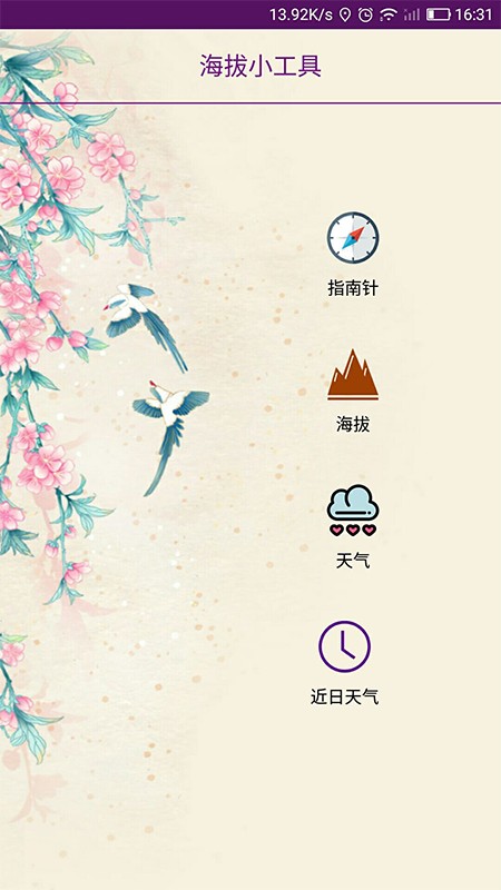 嘉利海拔仪app截图4