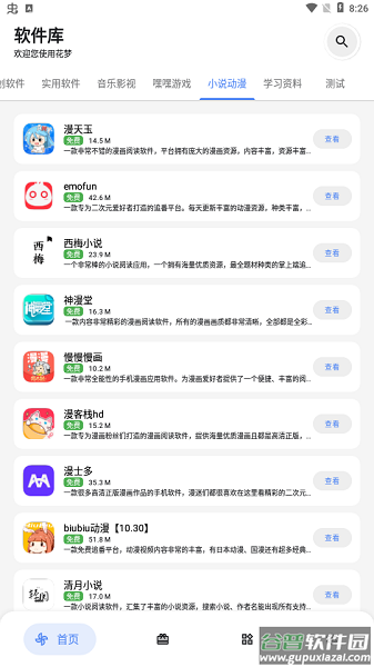 花梦软件库APP