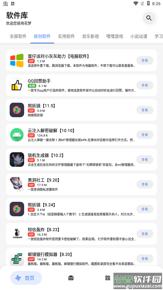 花梦软件库APP截图2