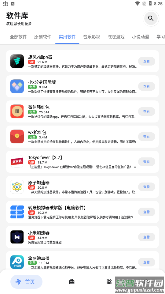 花梦软件库APP截图3