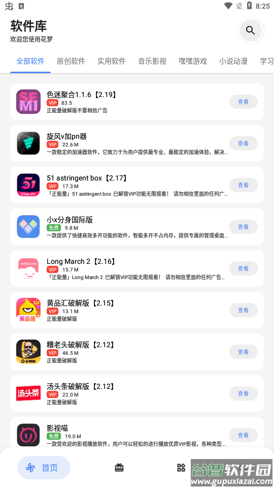花梦软件库APP截图4