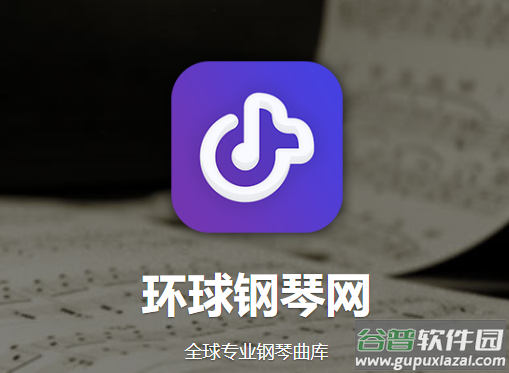 环球钢琴网app下载