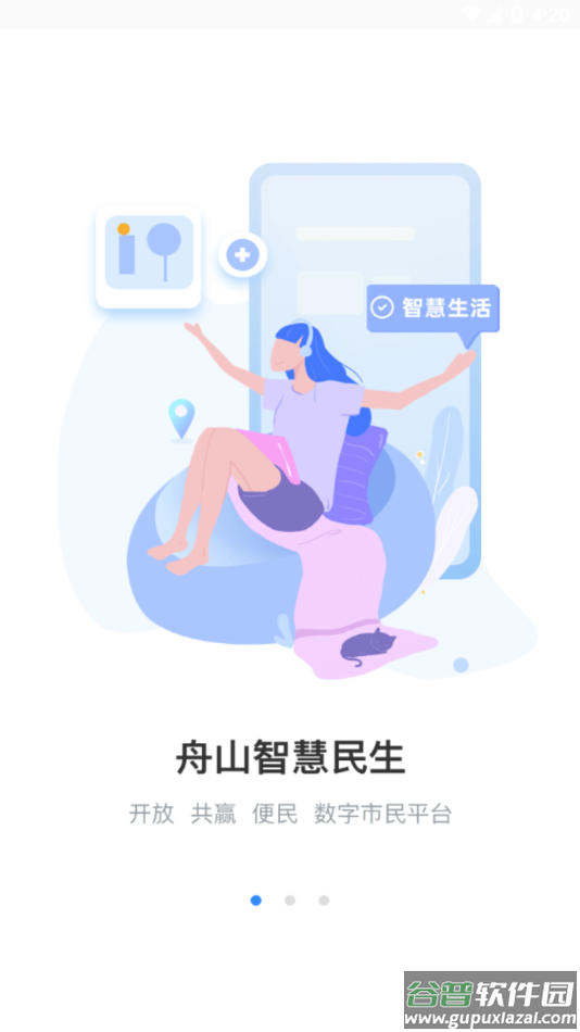 舟山智慧民生app官方下载截图1