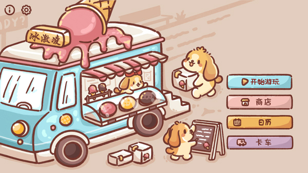 狗狗冰淇淋餐车官方版截图1