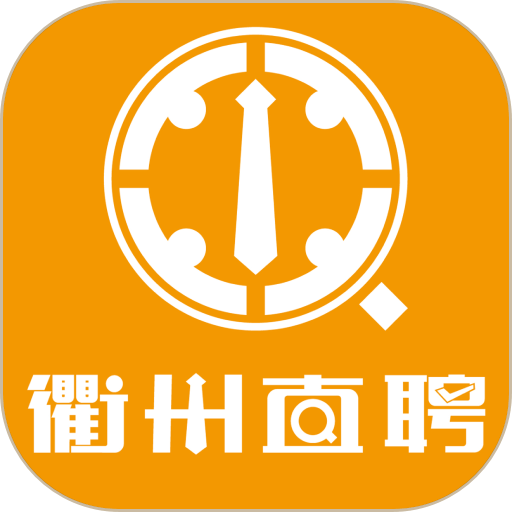 衢州直聘平台最新版v2.6.4