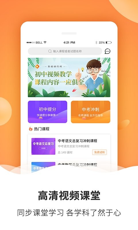 初中课程同步学习手机版截图1