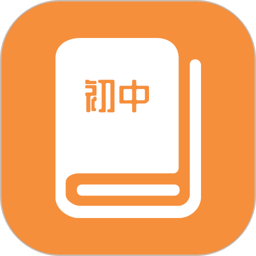 初中课程同步学习手机版v1.2.0