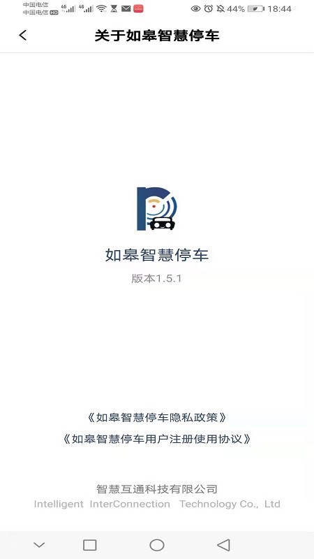 如皋智慧停车官方版截图3