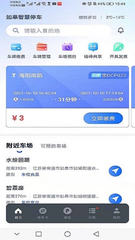如皋智慧停车官方版截图4