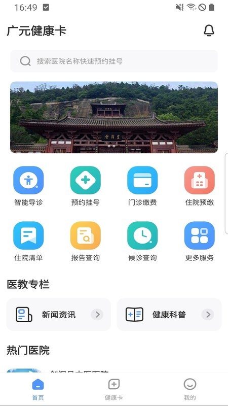 广元健康卡app截图2