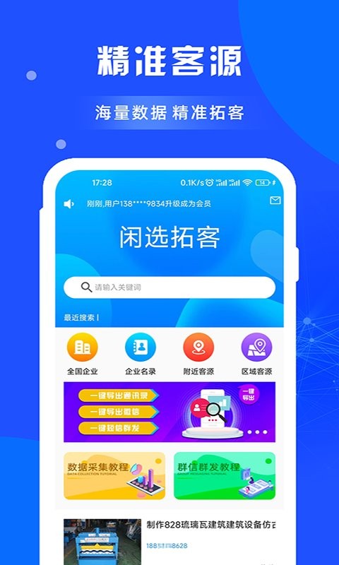 闲选拓客专业版截图1