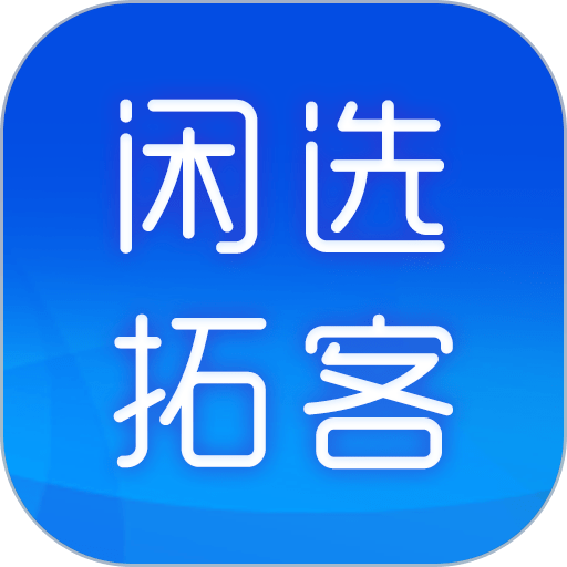 闲选拓客专业版v1.1.5