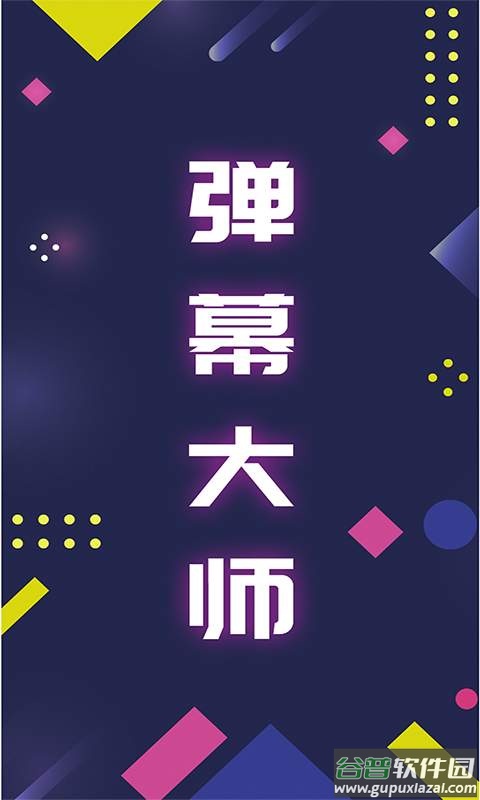 手持弹幕大师安卓版截图1