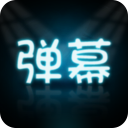 手持弹幕大师安卓版v3.0.4