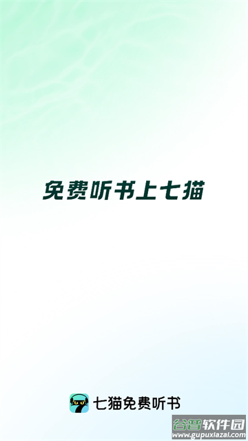 七猫免费听书app下载