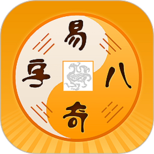 易奇八字排盘官方版v1.1.21