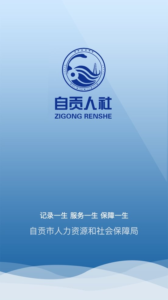 自贡人社通app截图2